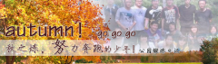 向着秋天奔跑吧，少年！autumn！go go go!